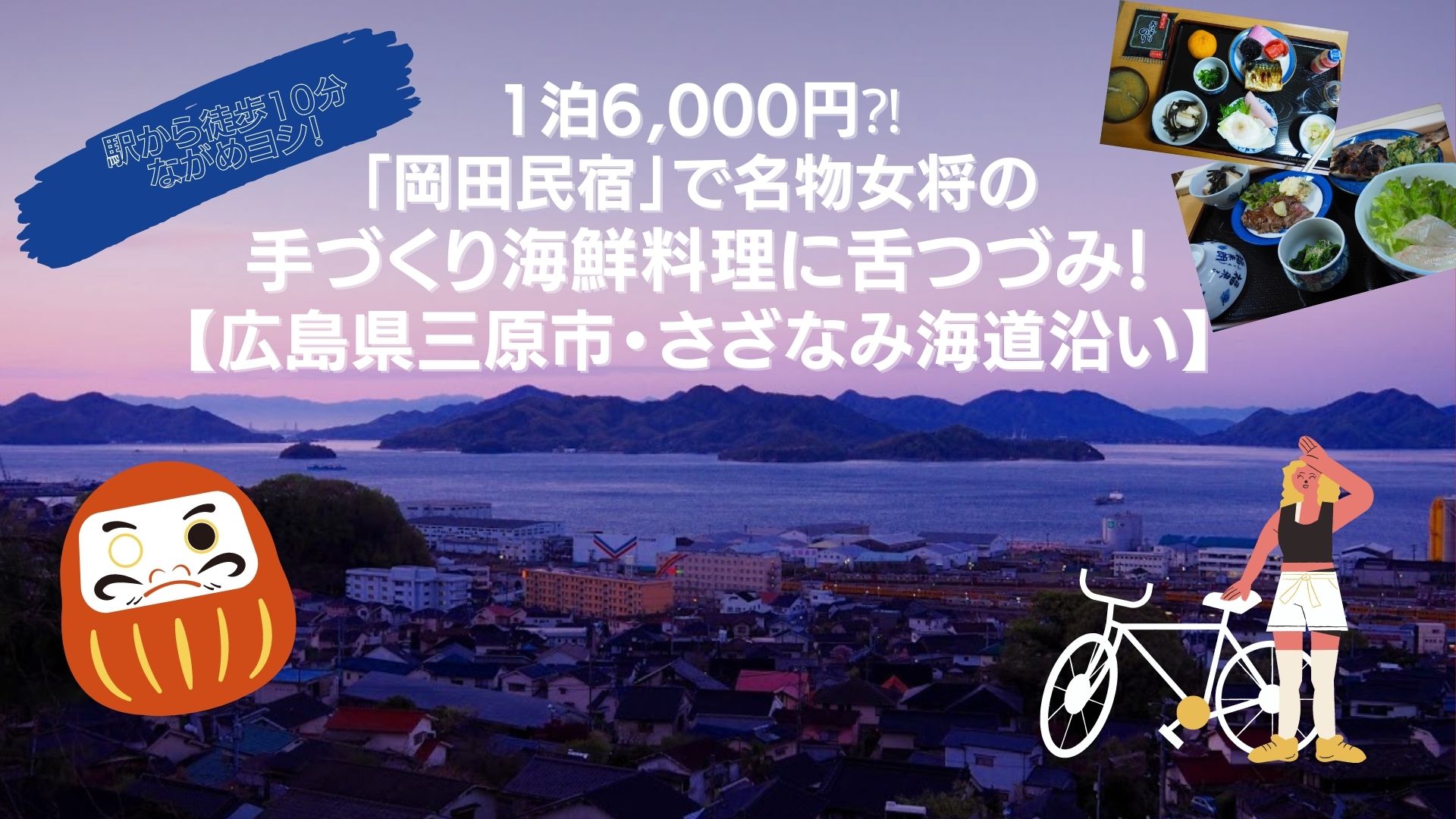 1泊6,000円⁈「岡田民宿」で名物女将の手づくり海鮮料理に舌つづみ！【広島県三原市・さざなみ海道沿い】