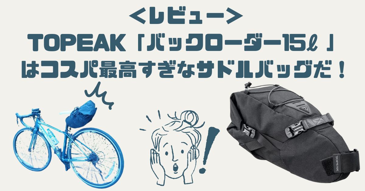 ＜レビュー＞TOPEAK「バックローダー15ℓ」はコスパ最高すぎなサドルバッグだ！