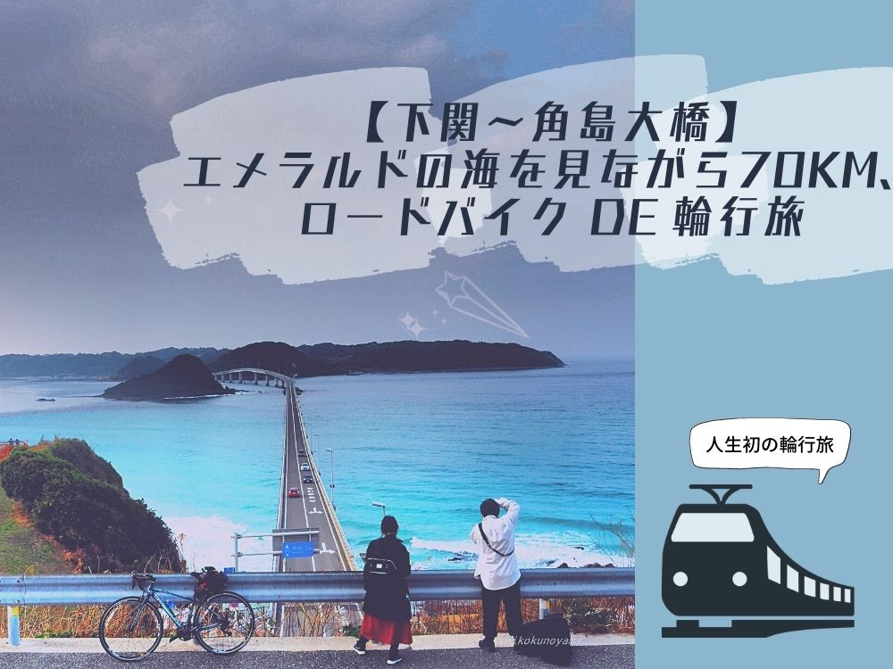 【下関〜角島大橋】エメラルドの海を見ながら70km、ロードバイク de 輪行旅