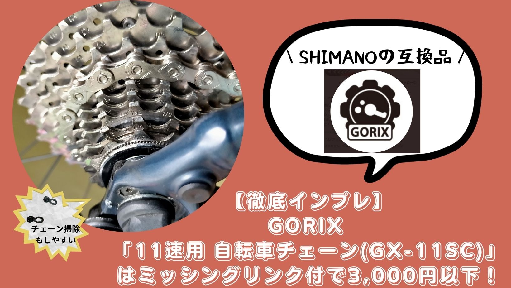 【徹底インプレ】GORIX 「11速用 自転車チェーン(GX-11SC)」はミッシングリンク付で3,000円以下！