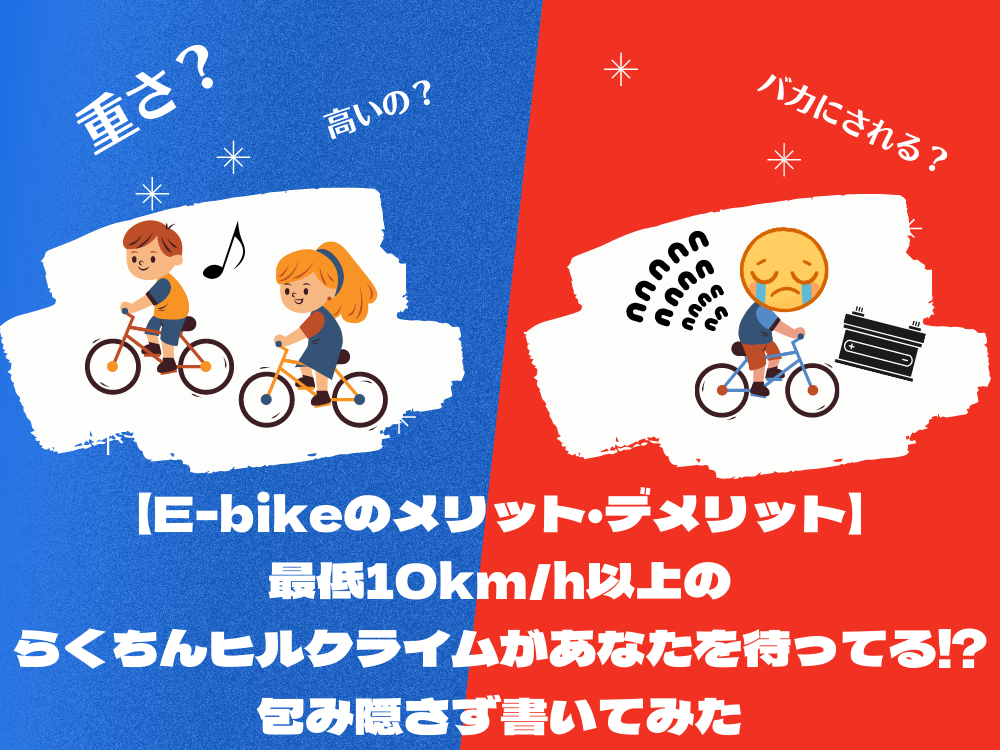 【E-bikeのメリット・デメリット】最低10km/h以上のらくちんヒルクライムがあなたを待ってる⁉️包み隠さず書いてみた