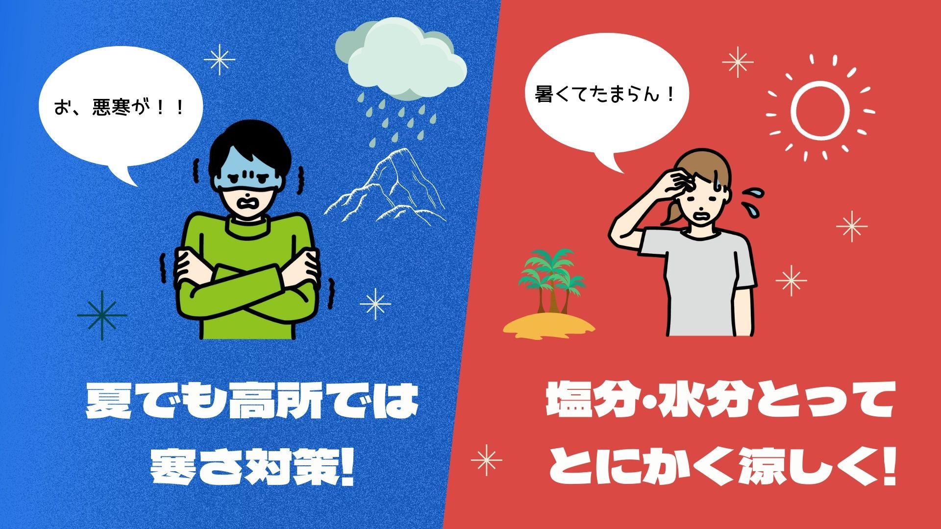 【真夏のサイクリング】暑さ・寒さ対策