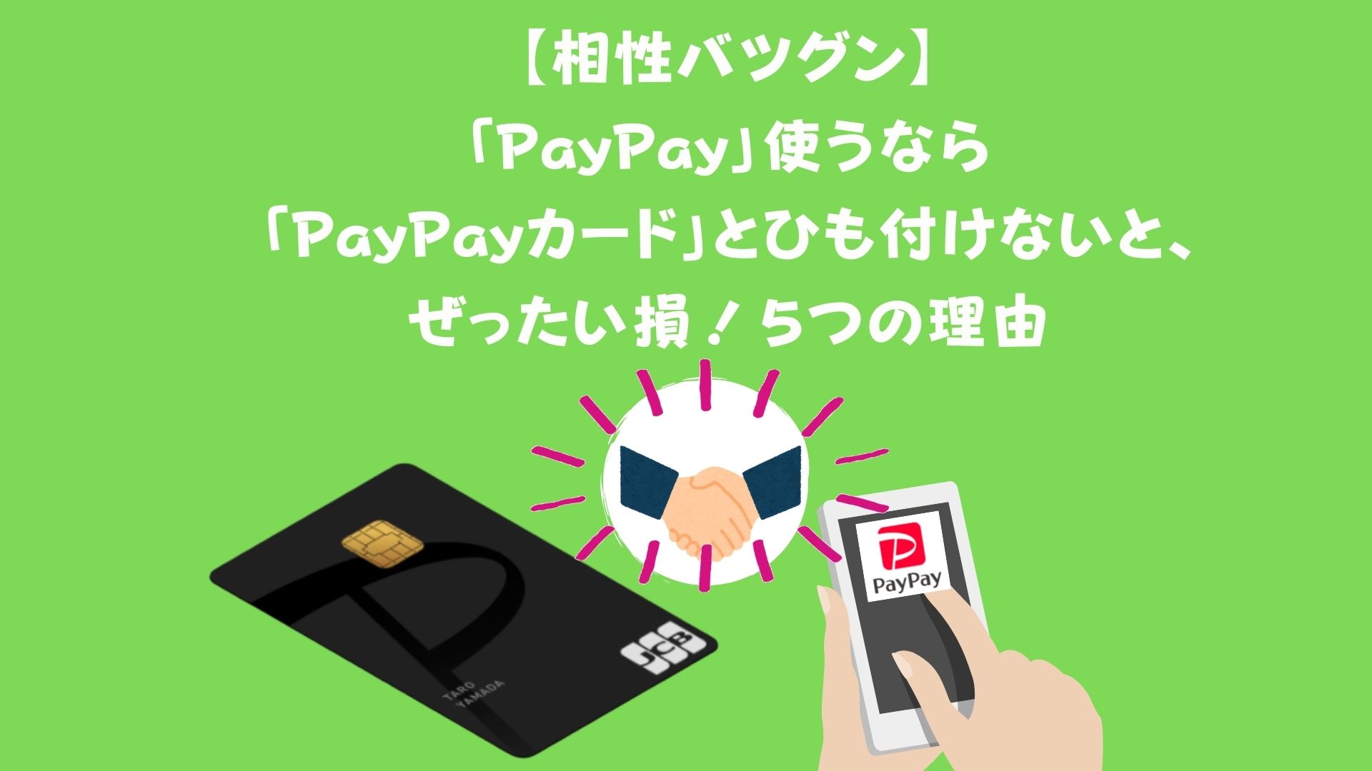 【相性バツグン】「PayPay」使うなら「PayPayカード」とひも付けないと、ぜったい損！５つの理由