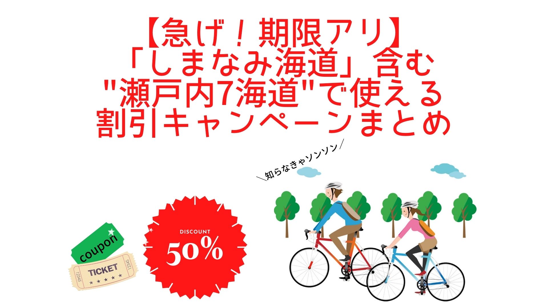 【急げ！期限アリ】「しまなみ海道」含む”瀬戸内7海道”で使える割引キャンペーンまとめ