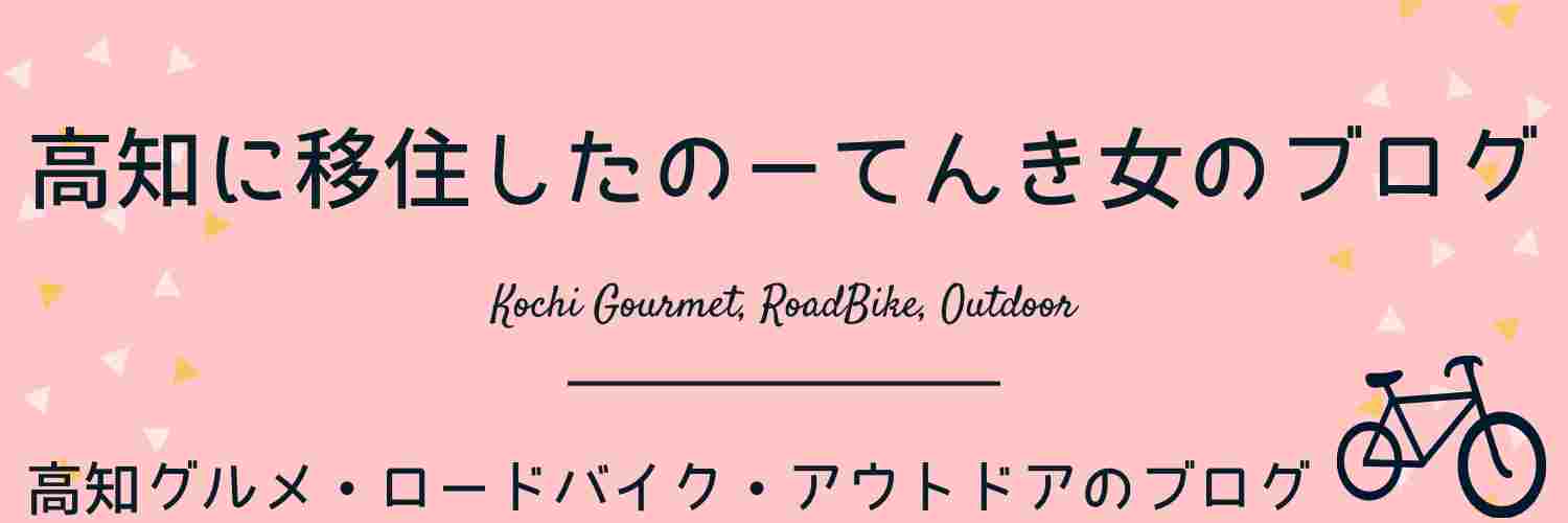 高知に移住したのーてんき女のブログ