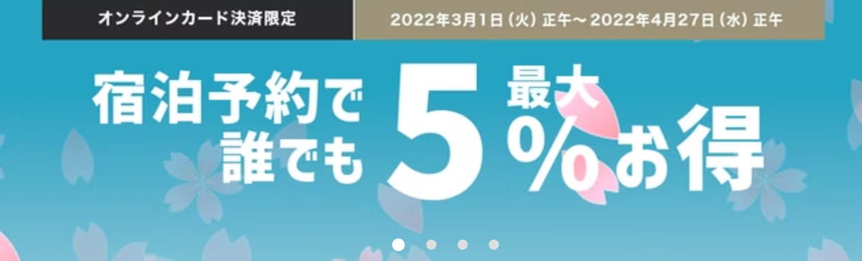 Yahoo!トラベル誰でも最大5%OFF