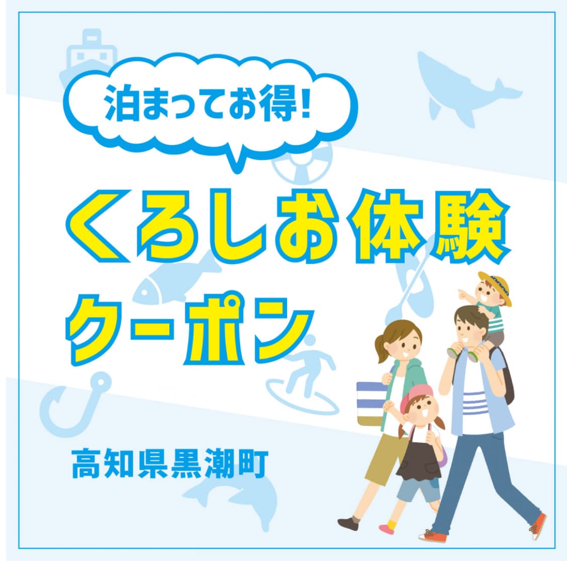 「泊まってお得！くろしお体験キャンペーン」詳細