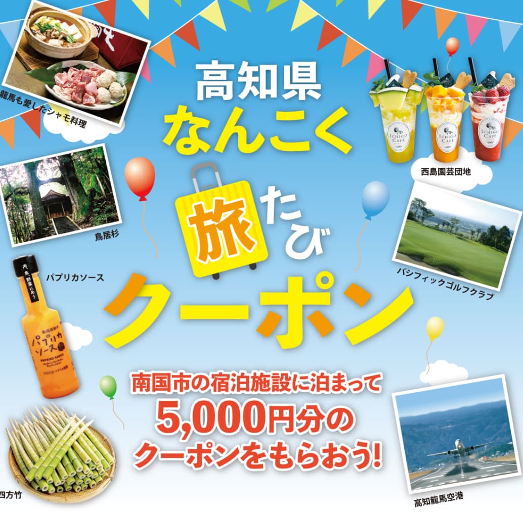 【なんこく旅たびクーポン】