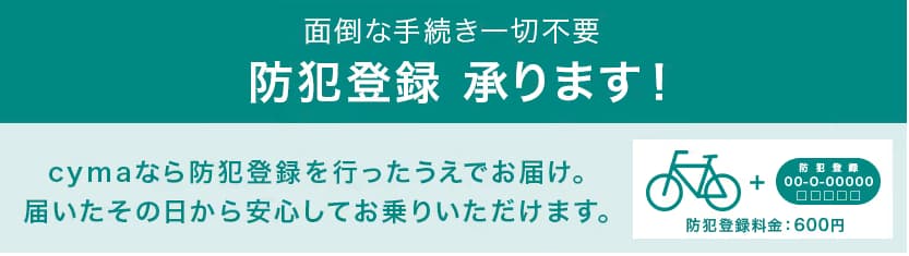 "cyma"は届いた時点で、防犯登録がされています！