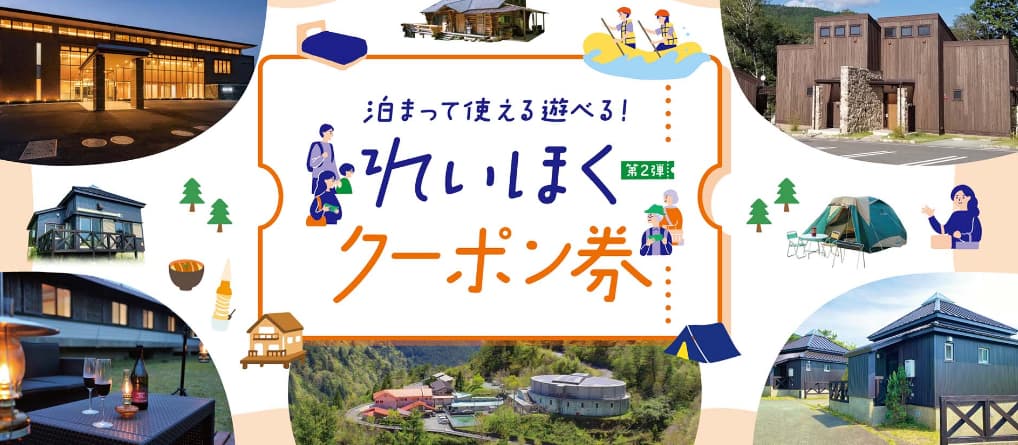 「泊まって使える遊べる！れいほくクーポン券」