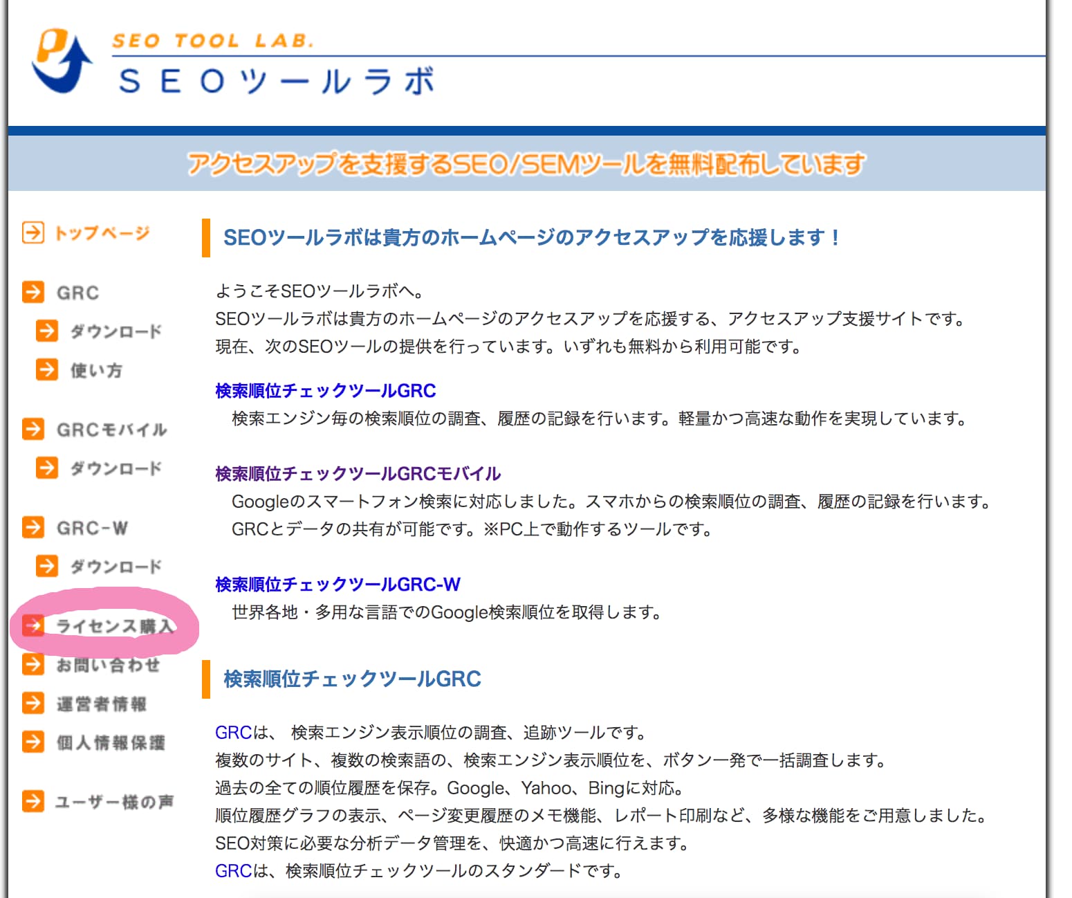 「SEOツールラボ」GRCトップページ