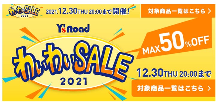 2021年歳末「ワイズロード」の”わいわいセール”