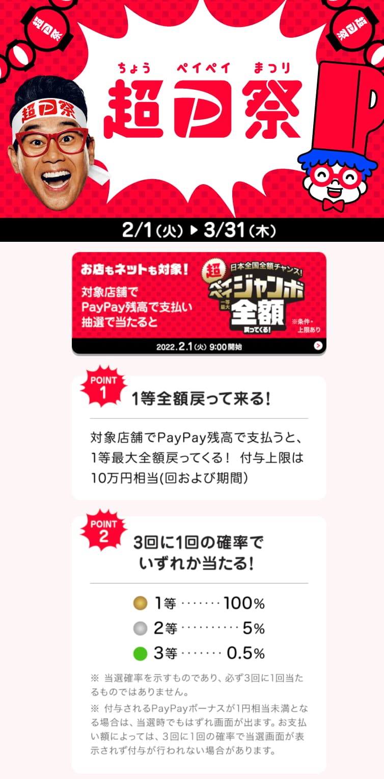 【2022年2月1日〜3月31日】「超PayPay祭」の詳細