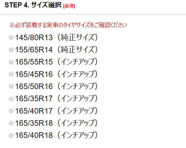 タイヤサイズ選択