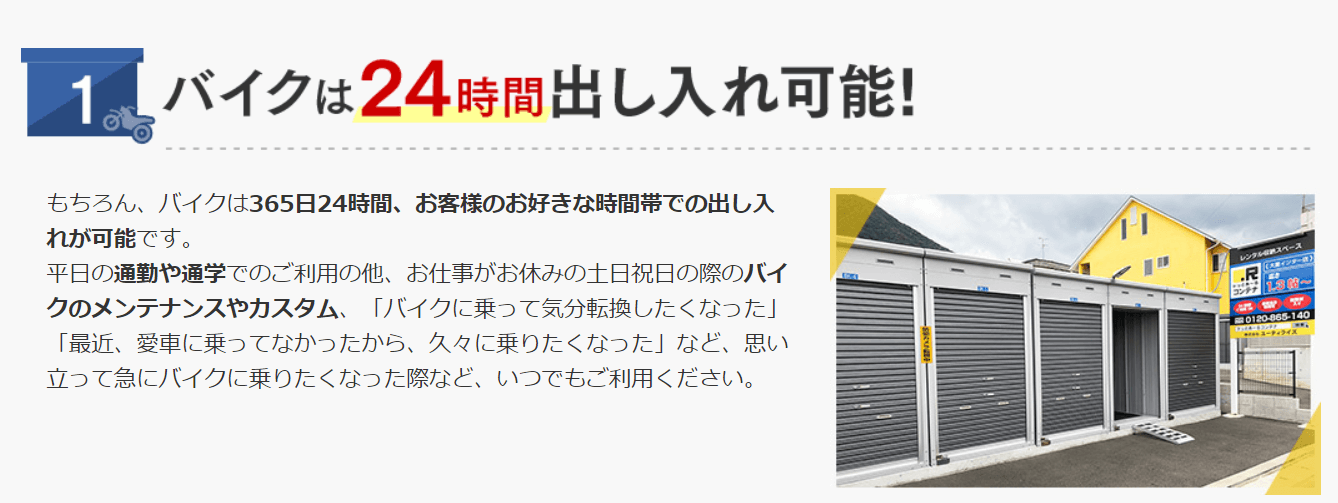 どっと御アールコンテナ24時間出し入れ可能