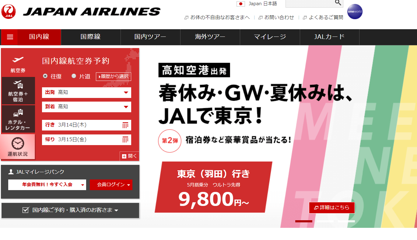 JAL公式ホームページ