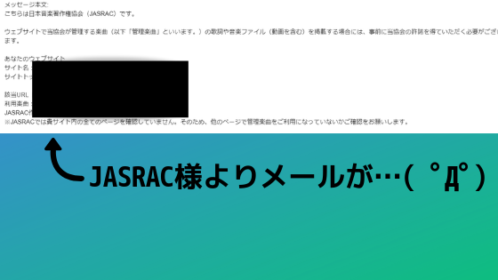 JASRACメール