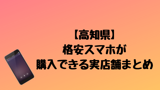 格安スマホ購入