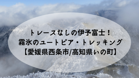 伊予富士霧氷