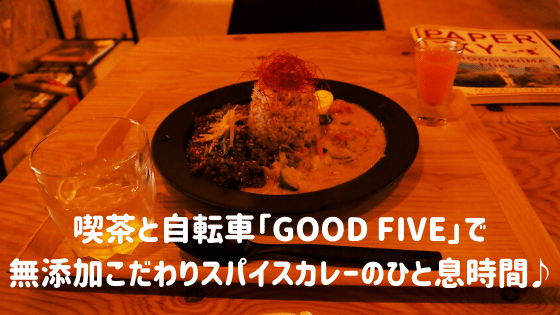 喫茶と自転車「GOOD FIVE」で無添加こだわりスパイスカレーのひと息時間♪