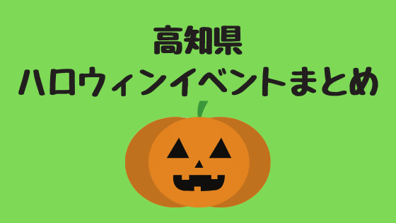 高知県ハロウィンイベントまとめ