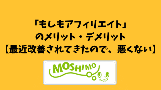 「もしもアフィリエイト」のメリット・デメリット【最近改善されてきたので、悪くない】