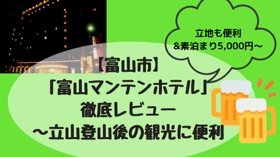 富山マンテンホテル徹底レビュー