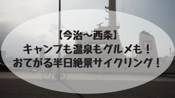 今治西条お手軽半日サイクリング！