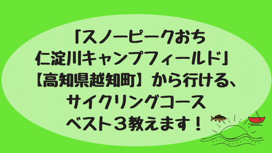 「スノーピークおち」から行けるサイクリングコース