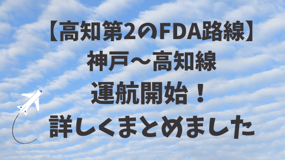 【高知第2のFDA路線】神戸〜高知線運行開始の詳細