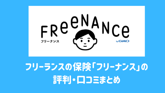 フリーランスの保険「フリーナンス」の評判・口コミまとめ