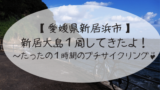 愛媛県新居大島１周サイクリング