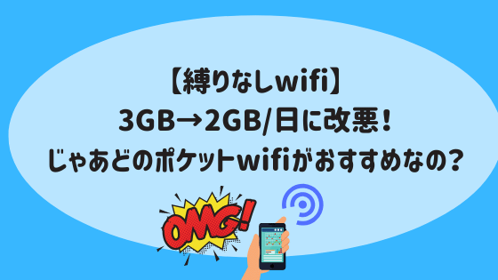 【縛りなしwifi】3GB→2GB/日に改悪！じゃあどのポケットwifiがおすすめなの？