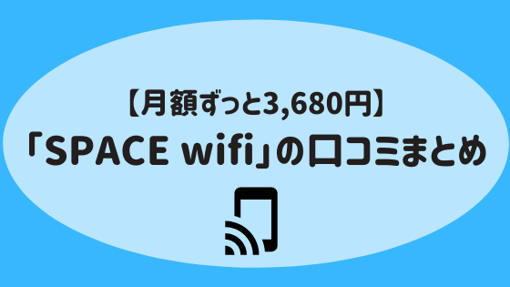 【月額ずっと3,680円】「SPACE wifi」の口コミまとめ