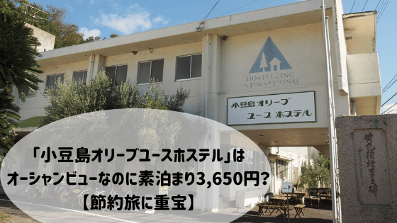 「小豆島オリーブユースホステル」はオーシャンビューなのに素泊まり3,650円？【節約旅に重宝】