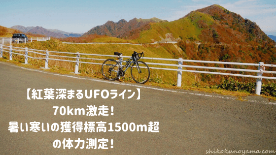 【紅葉深まるUFOライン】70km激走！暑い寒いの獲得標高1500m超の体力測定！