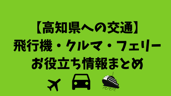 【高知県への交通】飛行機・クルマ・フェリーお役立ち情報まとめ