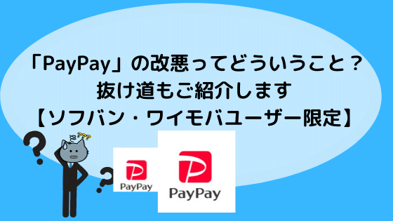 「PayPay」の改悪ってどういうこと？ 抜け道もご紹介します 【ソフバン・ワイモバユーザー限定】