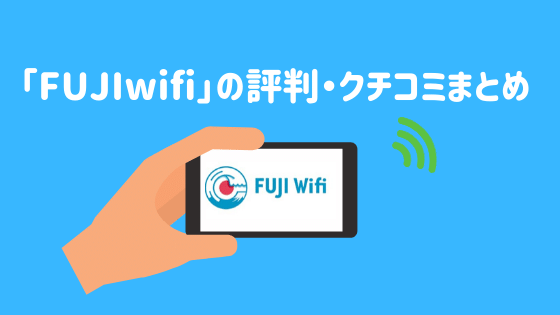 「FUJIwifi」の評判・クチコミまとめ