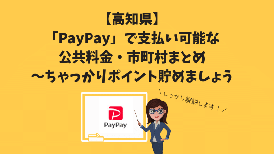 【高知県】「PayPay」で支払い可能な公共料金・市町村まとめ〜ちゃっかりポイント貯めましょう