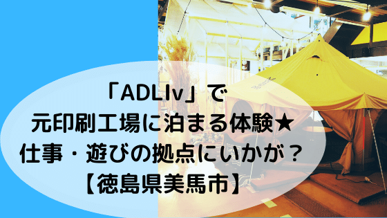 徳島県美馬市「ADLIv」