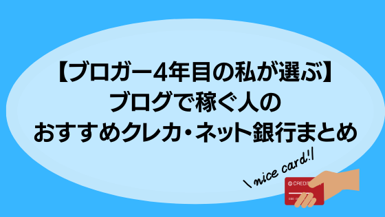 【ブロガー4年目の私が選ぶ】ブログで稼ぐ人のおすすめクレカ・ネット銀行まとめ