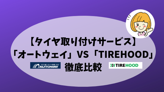 タイヤ取り付けサービス「TIREHOOD」or「オートウェイ」比較