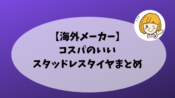 コスパのいいスタッドレスタイヤアイキャッチ