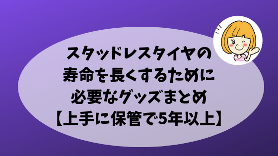 スタッドレスタイヤ保管アイキャッチ