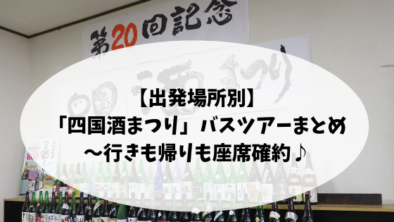 四国酒まつりバスツアー