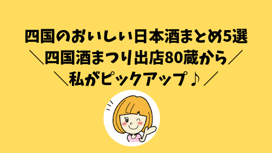 四国のおいしい日本酒５選