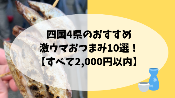 四国激ウマおつまみ10選