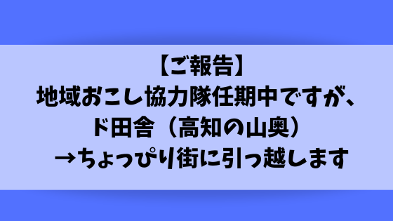 地域おこし協力隊ひっこし