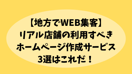 地方WEB集客ホームページ作成サービス３選